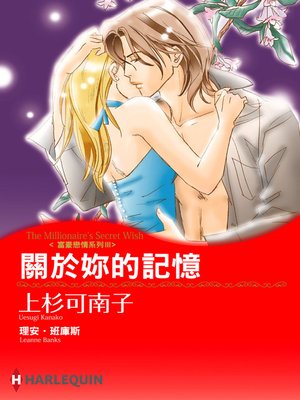關於妳的記憶－富豪戀情系列Ⅲ - ebook